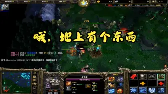 Download Video: （dota1）看，我捡到了什么