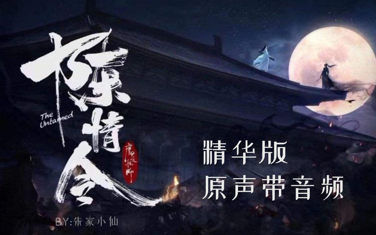 [图]有声书《夷陵老祖》精华版