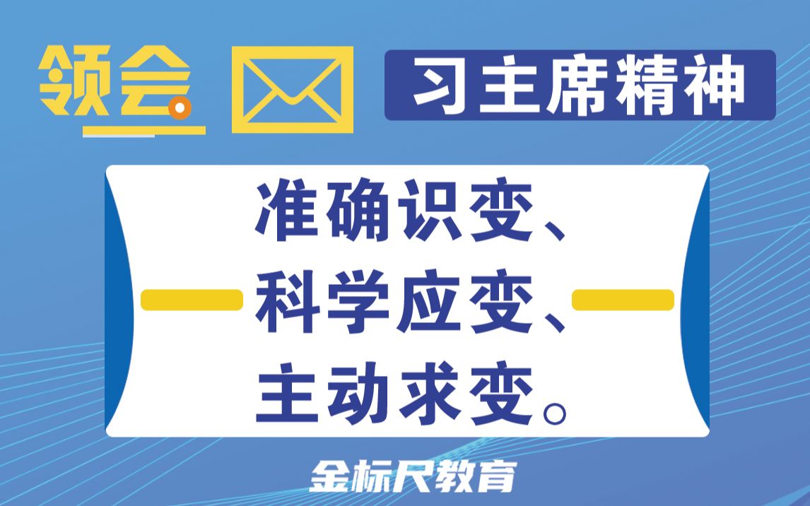 【金句解读】准确识变、科学应变、主动求变.哔哩哔哩bilibili