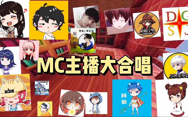 mc各大主播图片