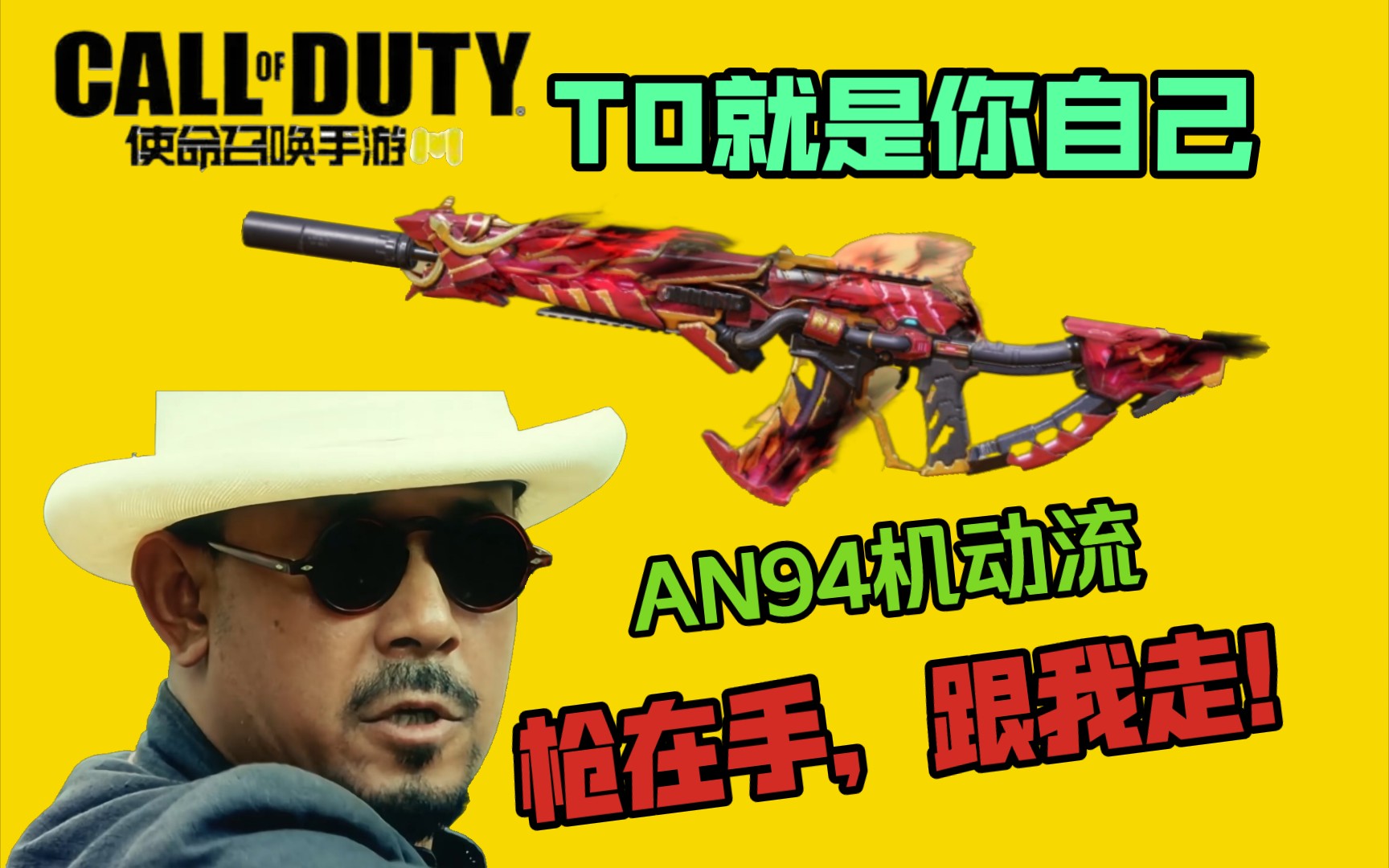 【使命召唤手游】这就是实习an94:枪在手跟我走!