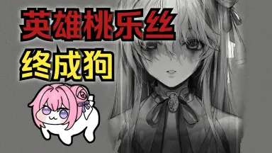 桃樂絲-哔哩哔哩_Bilibili