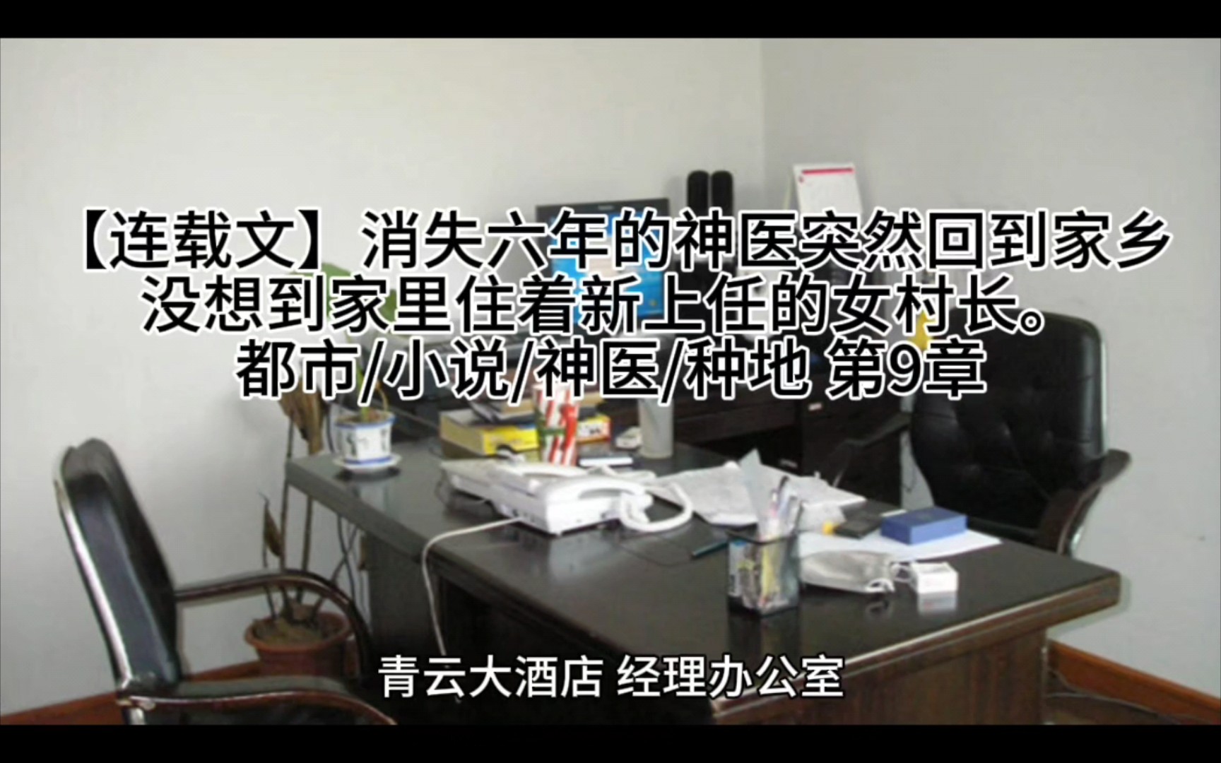 【连载文】消失六年的神医突然回到家乡,没想到家 里住着新上任的女村长.都市/小说/神医/种地第9章 许方这个小伙子哔哩哔哩bilibili