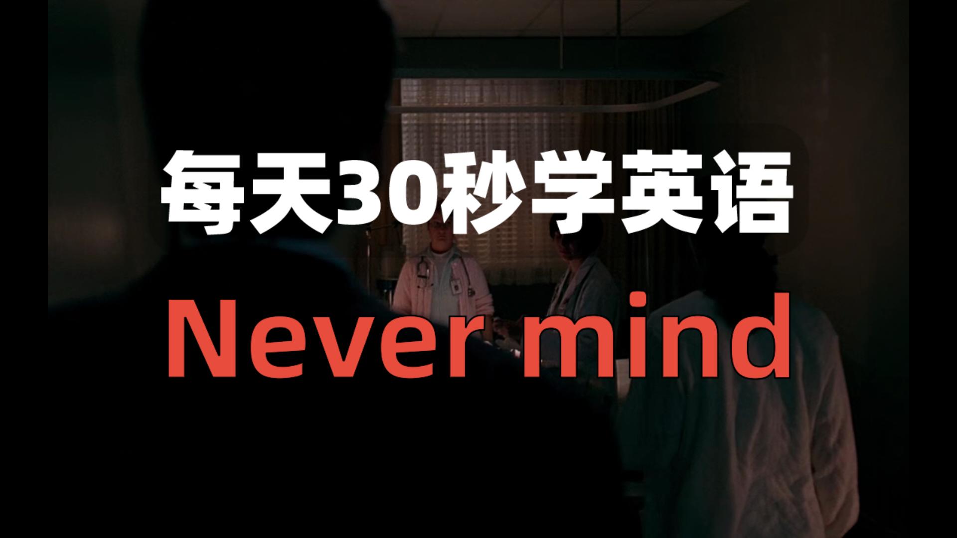 【看美剧学英语0037】Never mind哔哩哔哩bilibili