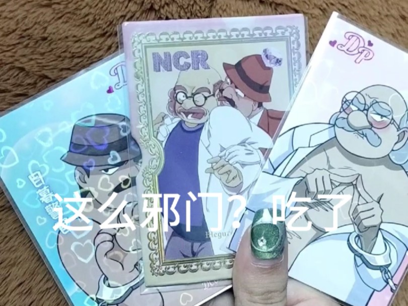 普通的卡我不吃,邪门的卡必须尝尝咸淡!【目暮警官x阿笠博士】