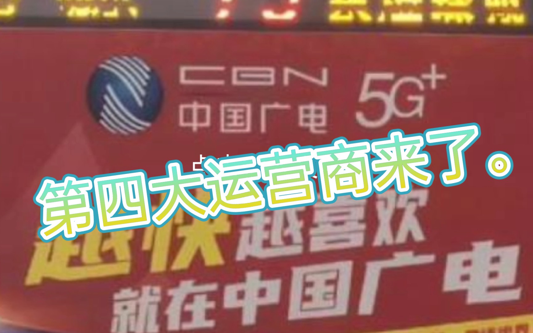 广电也拿到5G牌照,第四大运营商来了.哔哩哔哩bilibili