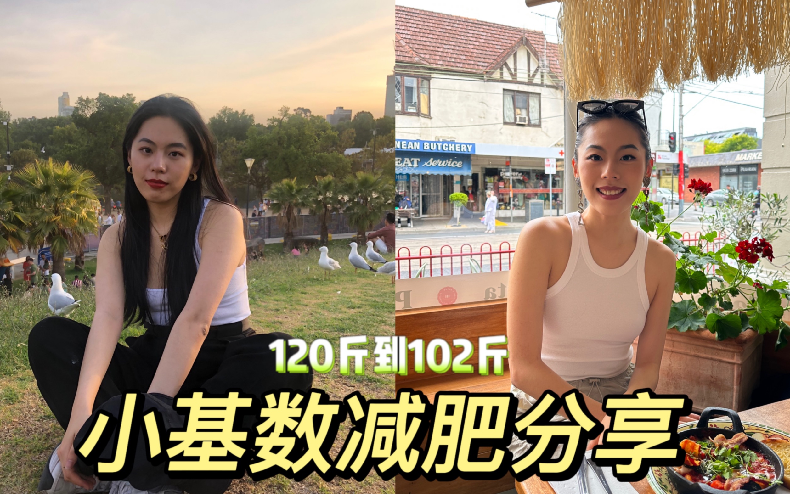 小基数减肥分享｜如何从120减到102斤 - 哔哩哔哩
