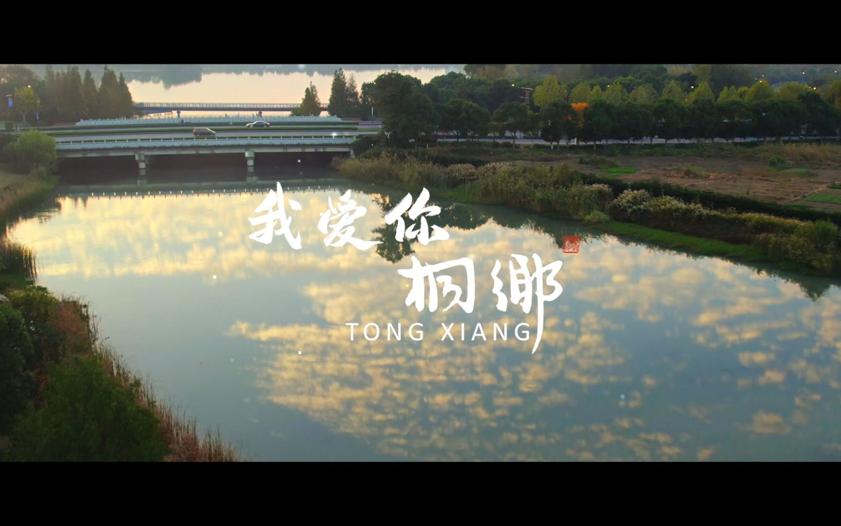 浙传原创歌曲《我爱你,桐乡》正式发布!该曲是由校党委书记杨立平作词、徐晶晶老师作曲、万波老师担任MV导演,2002级校友高伟伟担任MV主演.此...