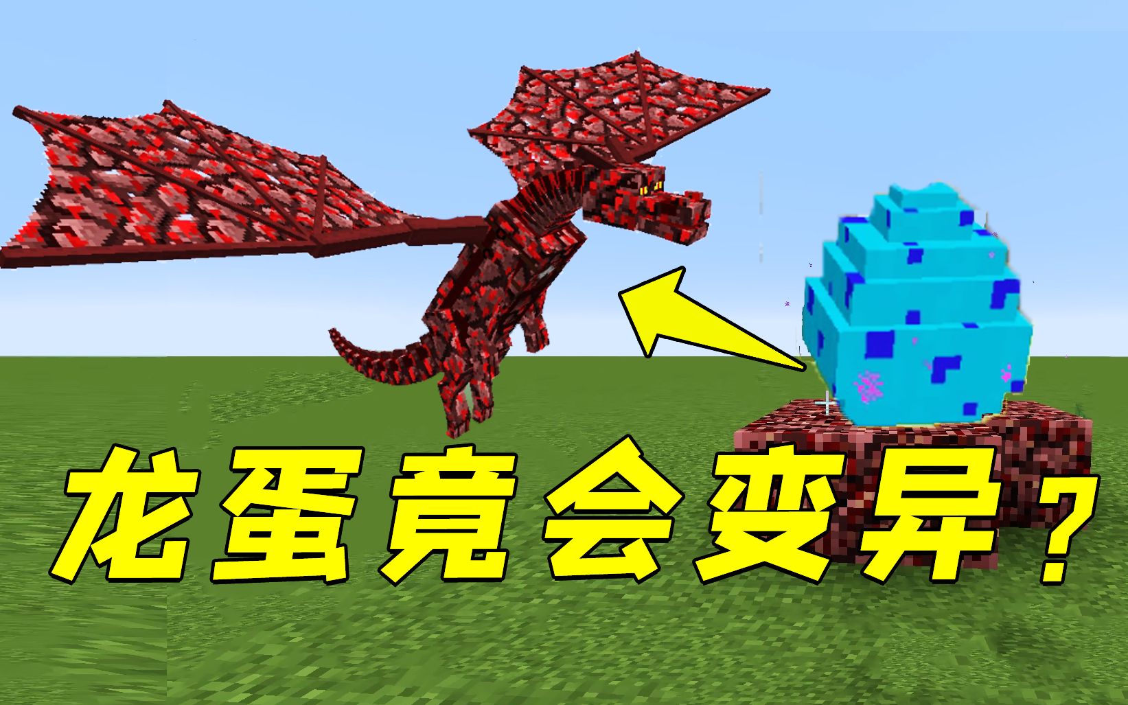 我的世界火龙蛋竟能孵化地狱龙这也太神奇了