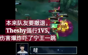 Download Video: IG语音曝光，Theshy不听指挥强行1V5，伤害爆炸吓了宁王一跳