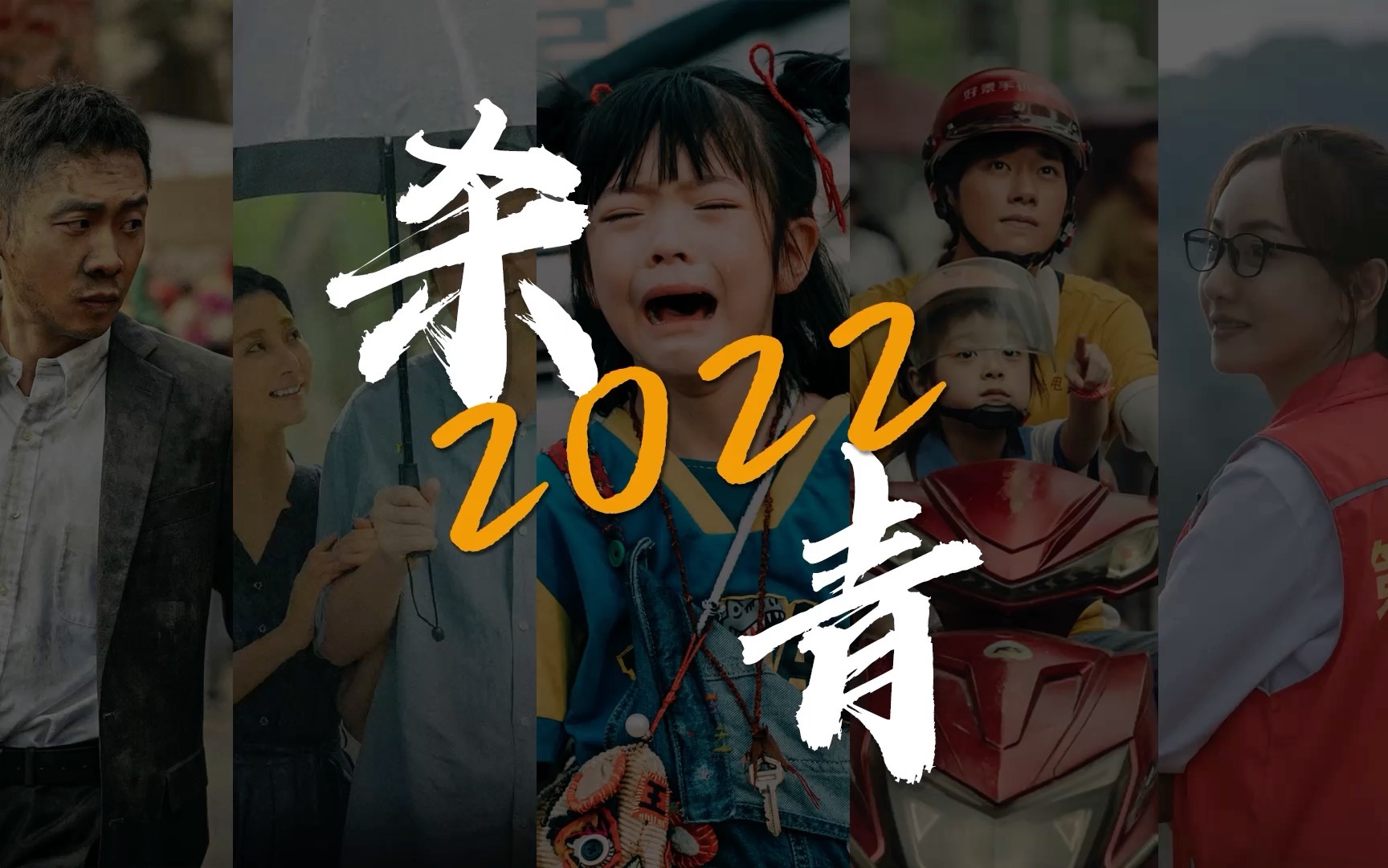 [图]过去一年，你记住了哪些催泪瞬间【2022年度影视混剪】