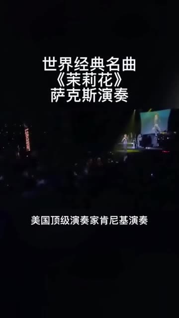 [图]萨克斯音乐欣赏《茉莉花》