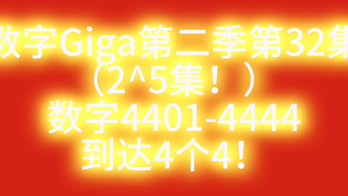 数字Giga第二季第32集(2^5集!);数字44014444到达4个4!哔哩哔哩bilibili