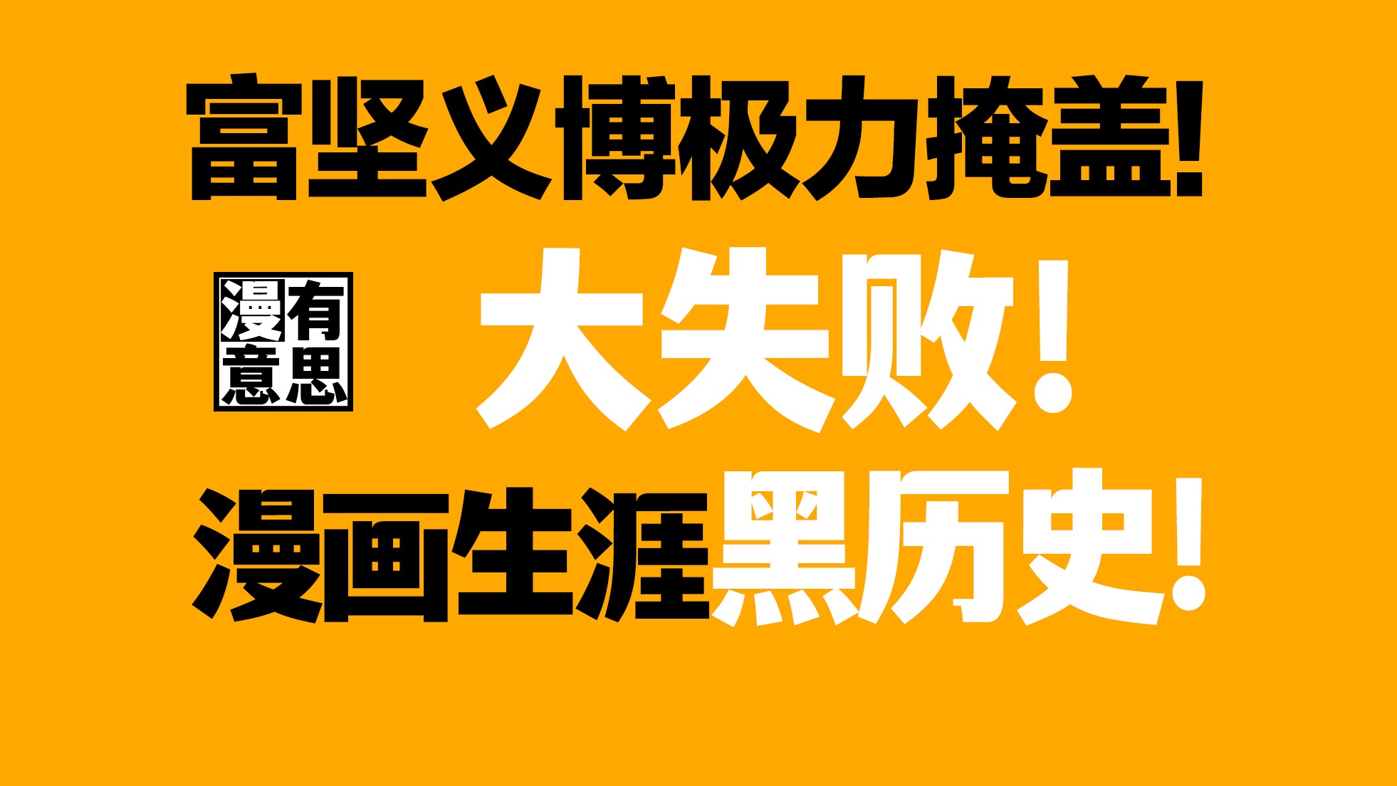 大 失 败!冨坚老贼:那是宝盖头的“富坚”桑的作品!哔哩哔哩bilibili