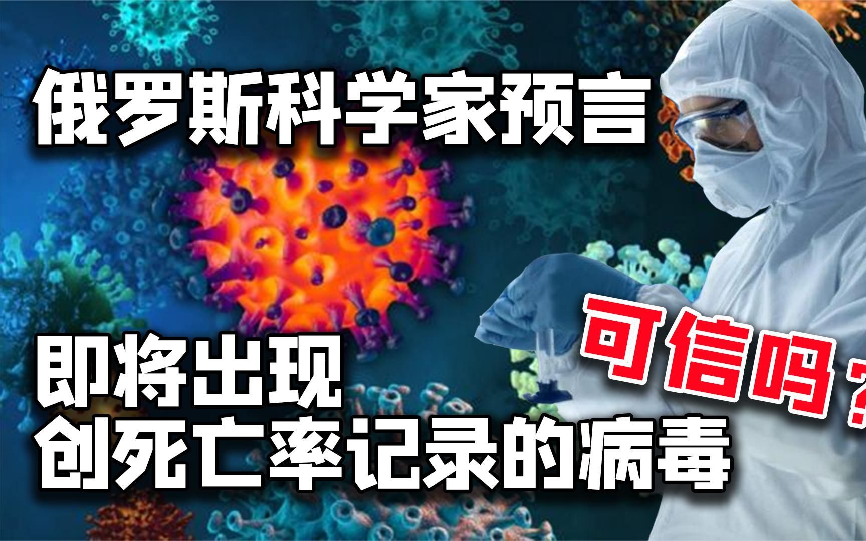 [图]病毒并未结束而是刚刚开始？俄国科学家：将出现更恐怖死亡病毒