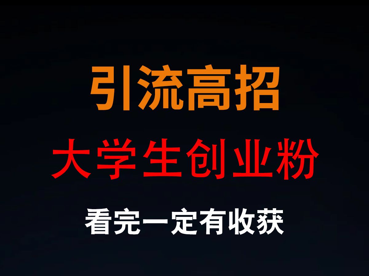 如何快速引流大学生?刚高考完,教你一个高招,快速引流全国的人中龙凤,准大学生创业兼职粉哔哩哔哩bilibili