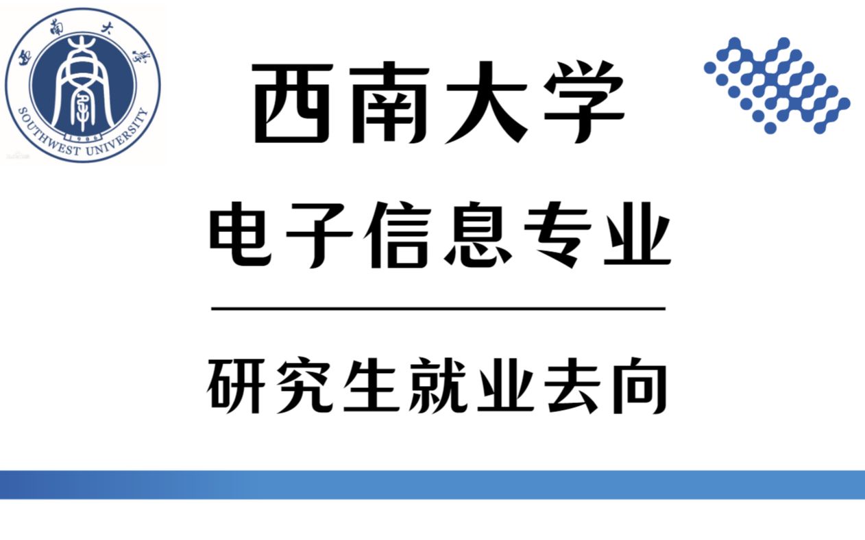 【西南大学】电子信息专业|研究生就业去向哔哩哔哩bilibili