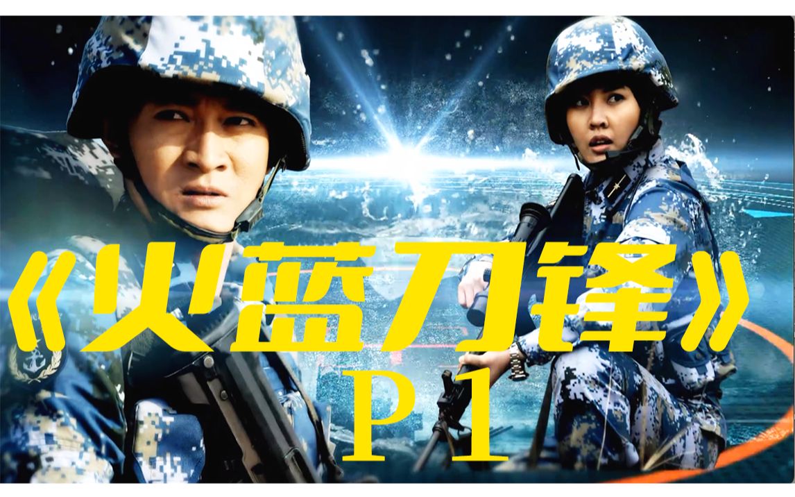军旅佳剧《火蓝刀锋》解说p1_哔哩哔哩_bilibili