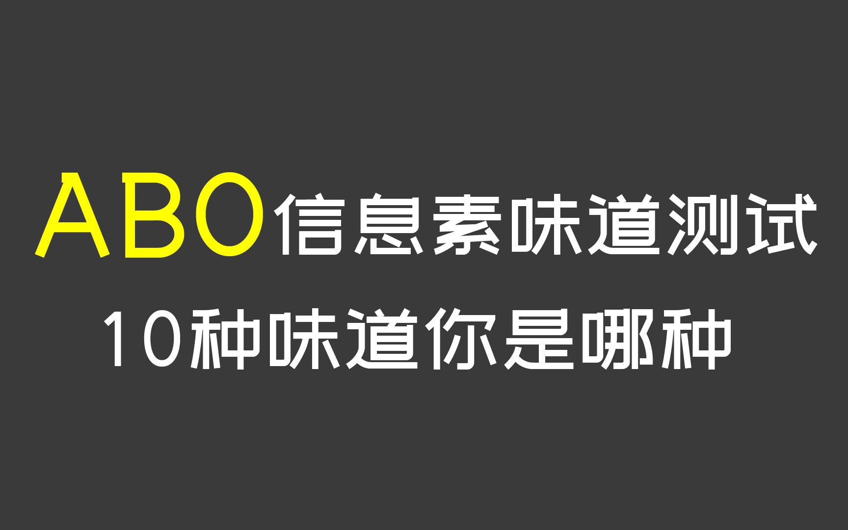 [图]【互动视频】趣味测试 ABO信息素味道测试