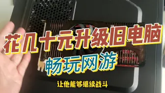 花几十元升级闲置旧电脑 畅玩网游无压力! GTS250宝刀未老