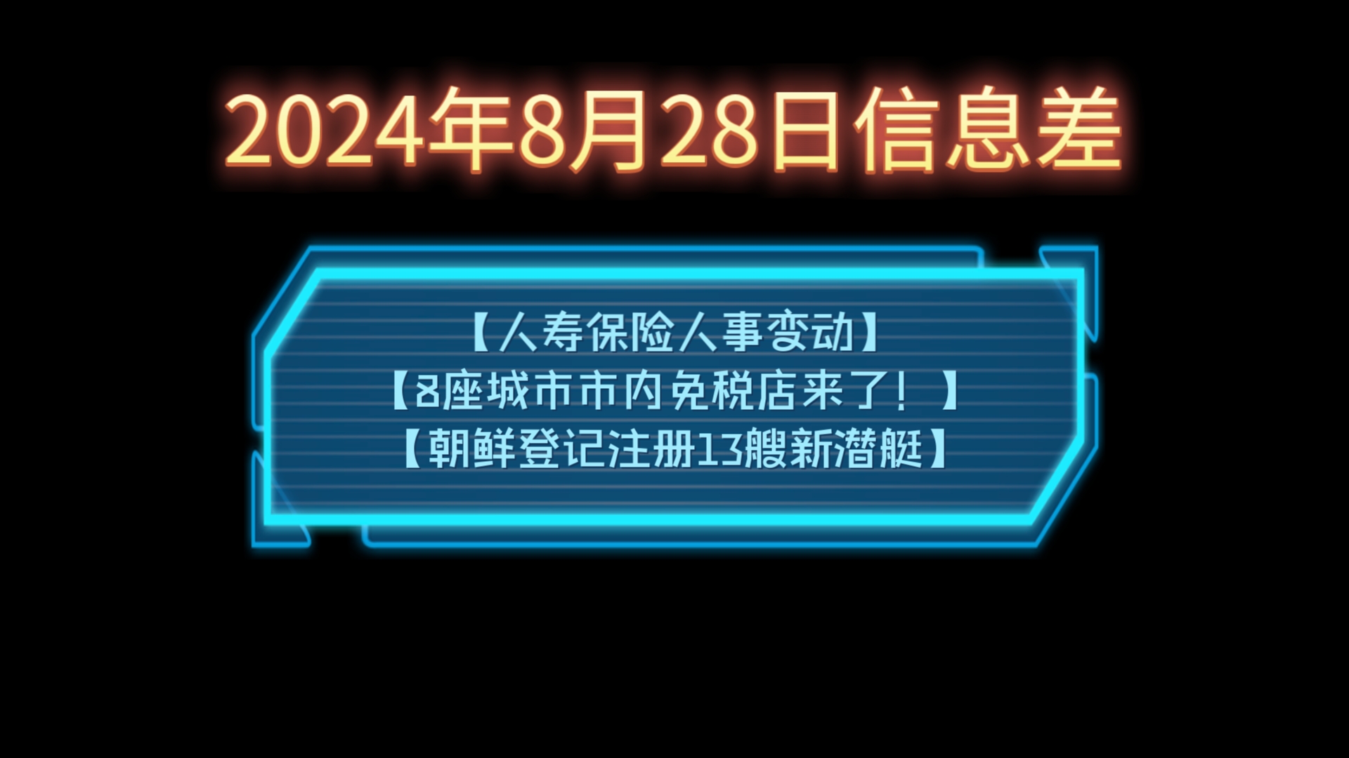 2024年8月28日信息差【人寿保险人事变动】【8座城市市内免税店来了!】【朝鲜登记注册13艘新潜艇】【俄罗斯喀山机场临时限制航班起降】哔哩哔哩...