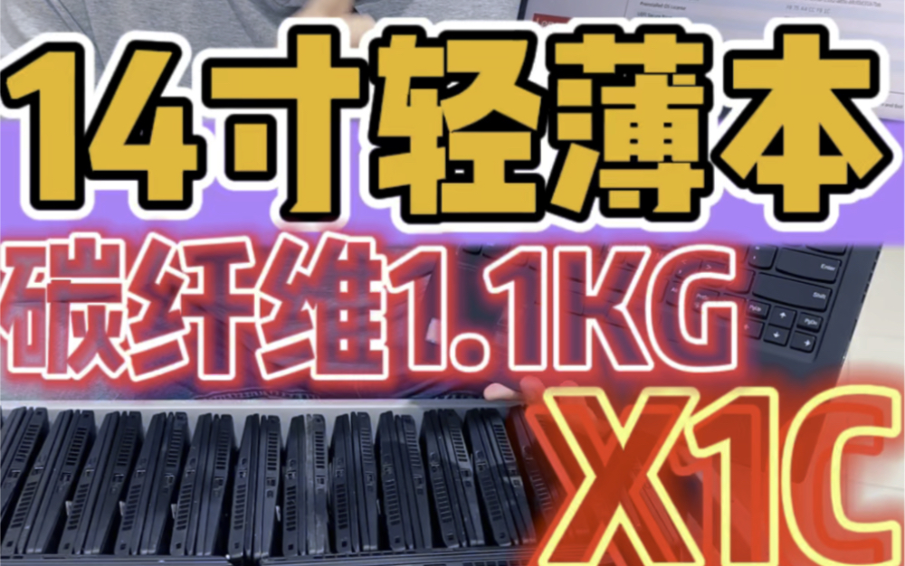 14寸轻薄办公本首推X1 carbon,1.1KG重量碳纤维+铝镁合金机身坚固耐用!亲肤涂层自带指纹识别 摄像头 背光键盘!#办公笔记本电脑推荐 #二手笔记本哔...