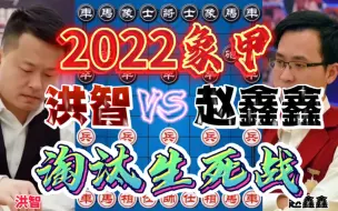 Video herunterladen: 洪智vs赵鑫鑫 淘汰赛点球生死战 精彩绝伦的对攻 2022象甲