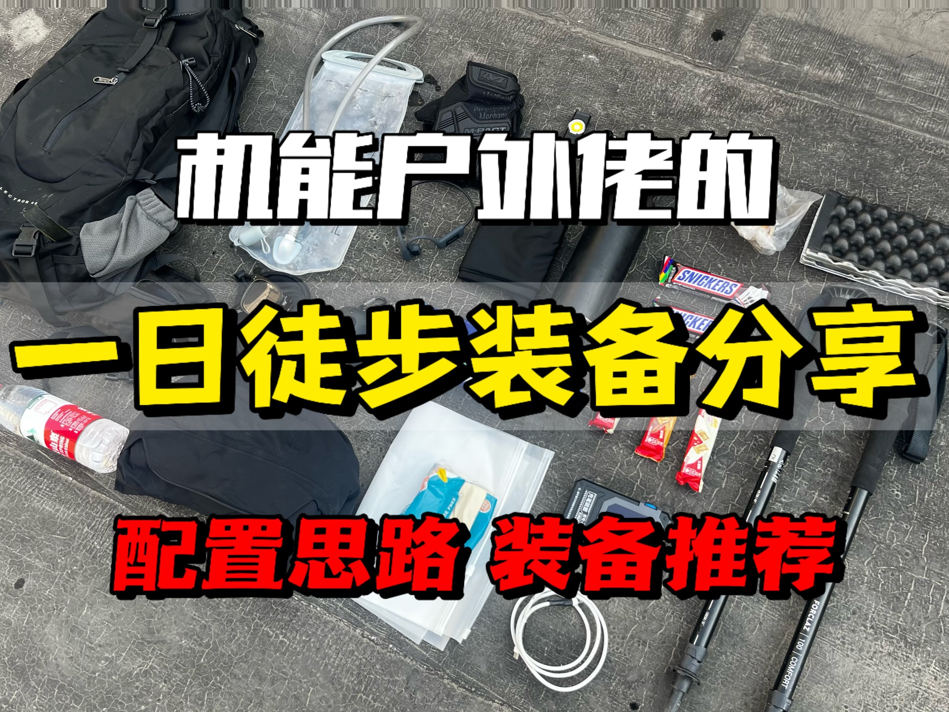 一日不过夜徒步需要带哪些装备?徒步装备攻略 分享推荐及配置思路 新手徒步入门装备 户外机能EDC装备分享哔哩哔哩bilibili