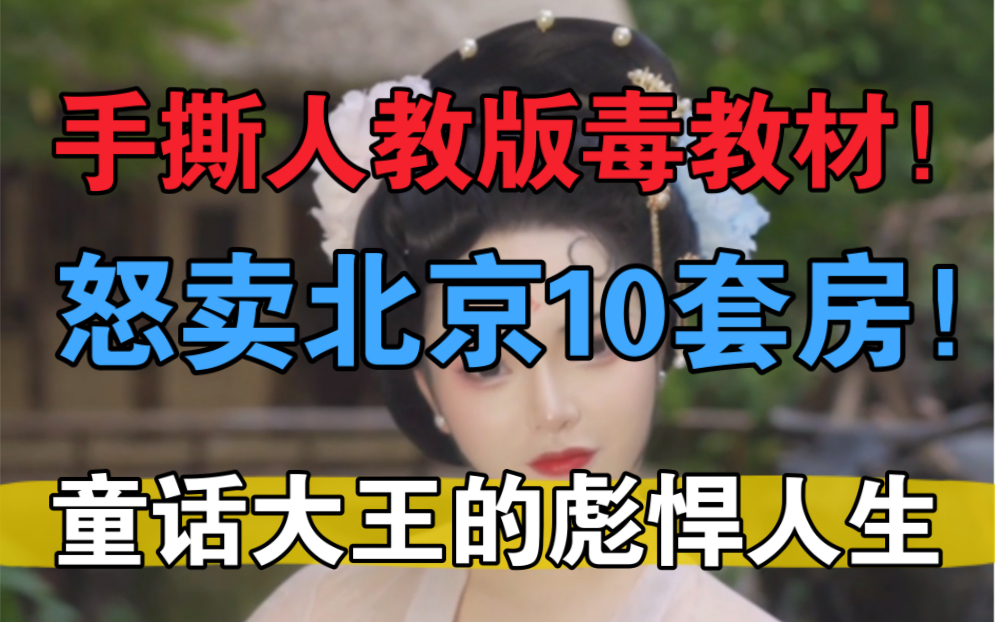 他手撕人教版,为粉丝买北京10套房,为中国教育霸气发声……这位童话大王到底是谁?他的人生到底有多彪悍?哔哩哔哩bilibili