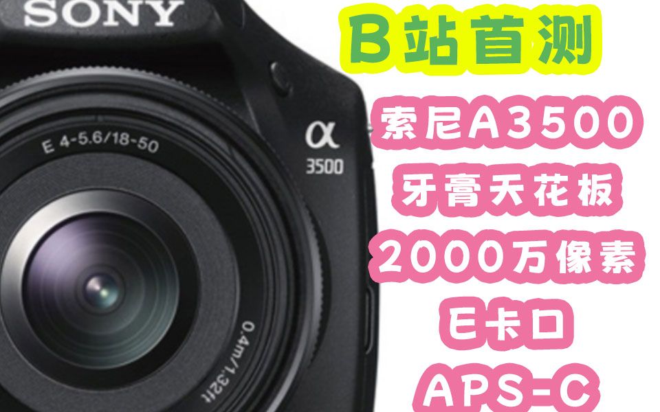 穷玩摄影b站首测索尼A3500索尼微单相机A3000的升级版牙膏天花板哔哩哔哩bilibili