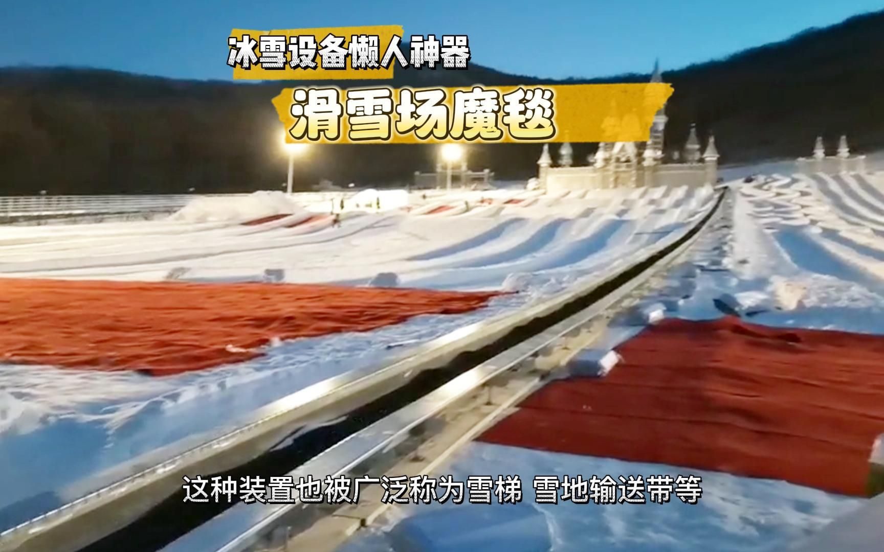 冰雪设备懒人神器滑雪场魔毯