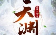 今日小说分享:天渊哔哩哔哩bilibili