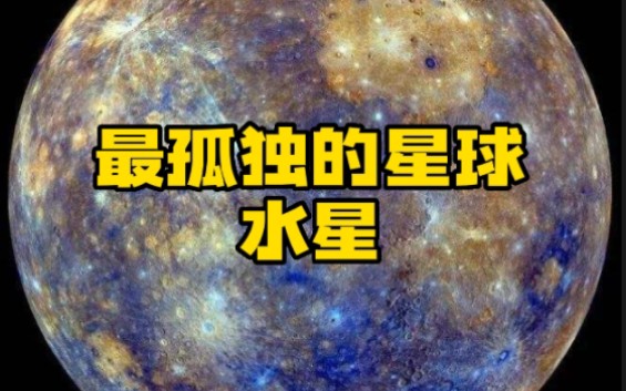 [图]八大行星中最孤独的星球，水星