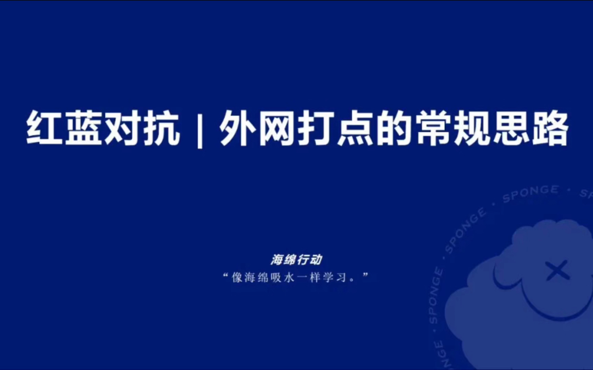 红蓝对抗 | 外网打点的常规思路 HVV行动 漏洞挖掘 信息安全 渗透测试哔哩哔哩bilibili