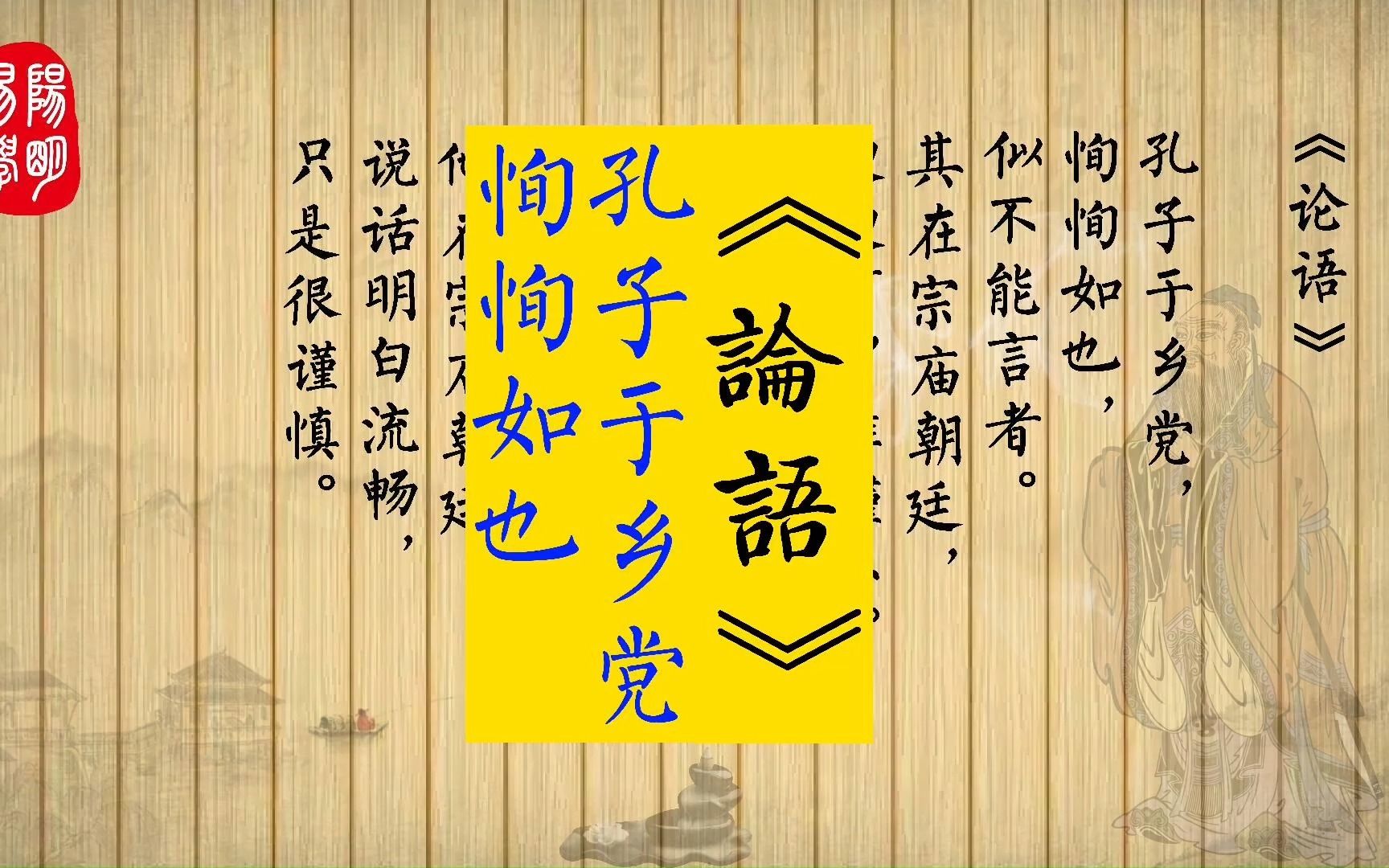 《论语》10.1 孔子于乡党,恂恂如也,似不能言者. 其在宗庙朝廷,便便言,唯谨尔.哔哩哔哩bilibili