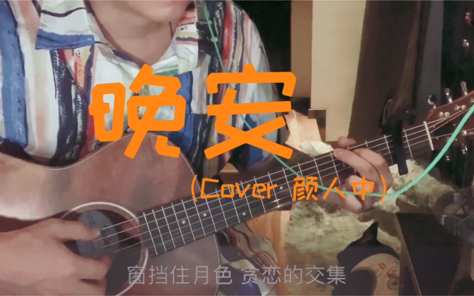 吉他弹唱 颜人中《晚安》,去年最喜欢的歌之一
