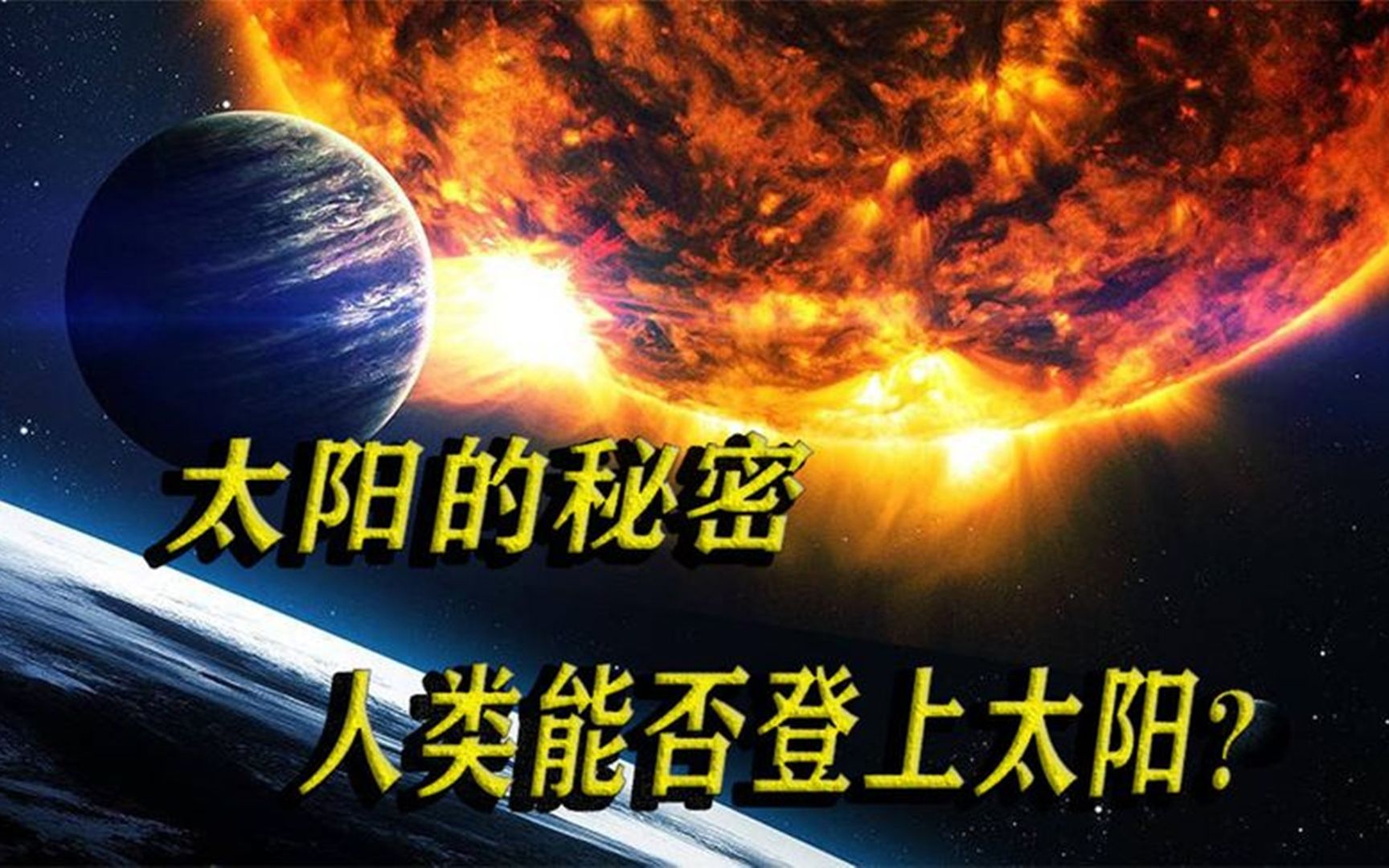 [图]太阳的秘密：太阳产生3.8万亿亿兆瓦特能源，人类能用多久