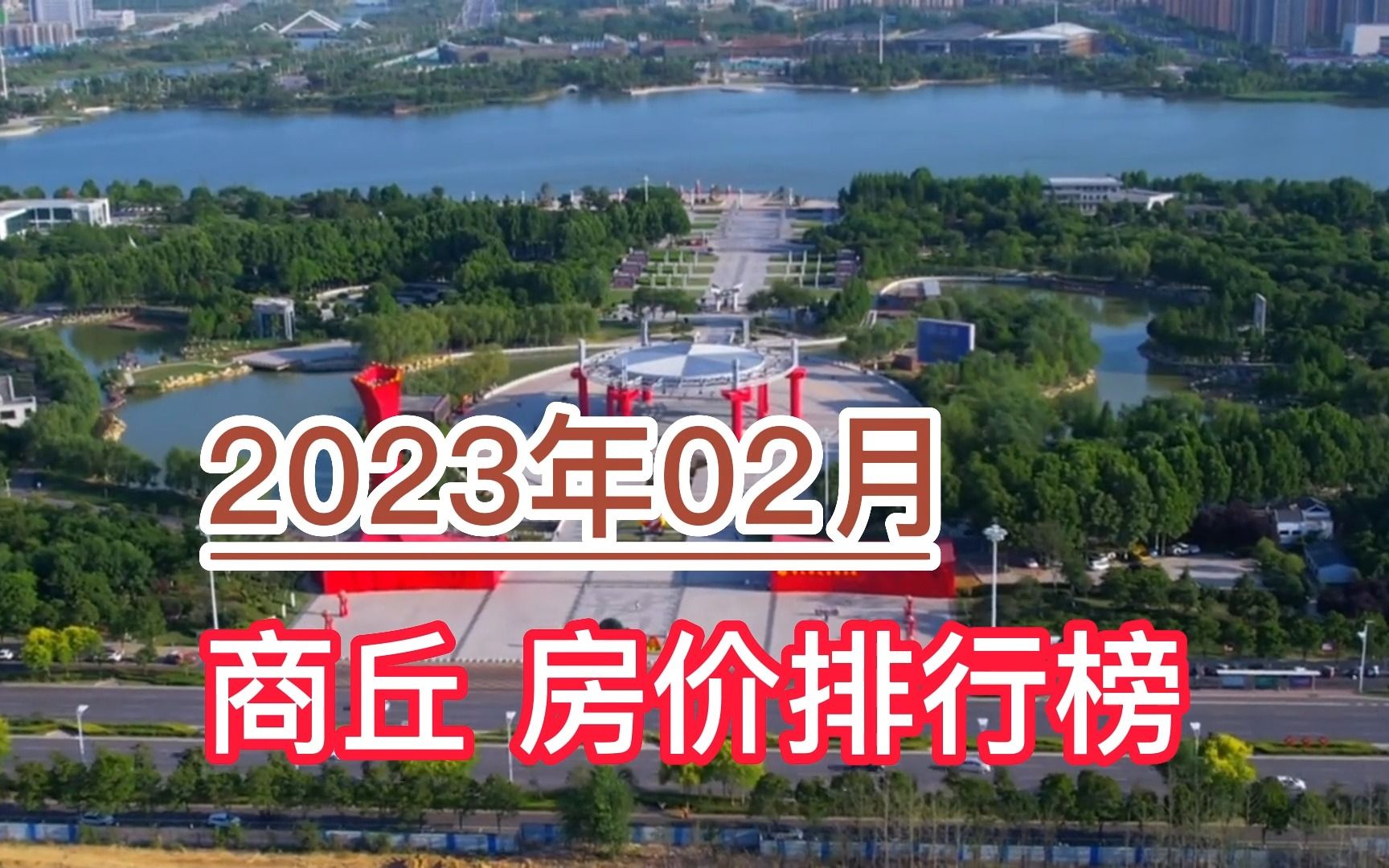 2023年02月商丘房价排行榜,睢县环比大幅下降超4.3%哔哩哔哩bilibili