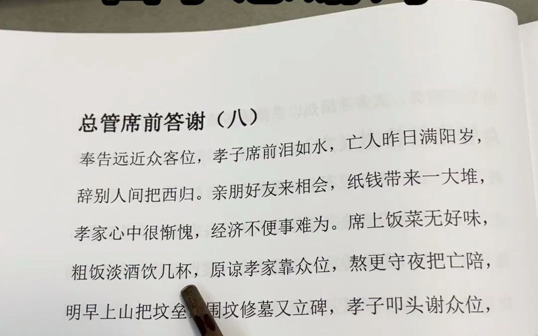 民俗礼仪支客师总管民俗礼仪 传统文化 总管知客 四言八句 白事感谢词哔哩哔哩bilibili