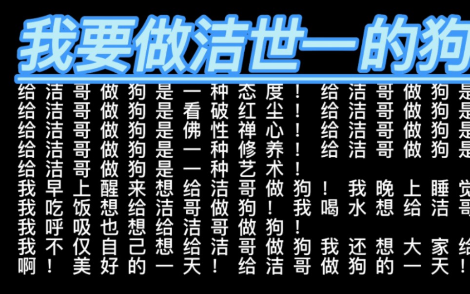 我不要做兄弟,我就要做你的狗!洁哥洁哥洁哥也骂我一句吧!!!哔哩哔哩bilibili