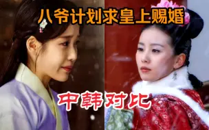 Download Video: 【中韩对比】“韩版恋爱脑若曦”VS“中版女性主义若曦”