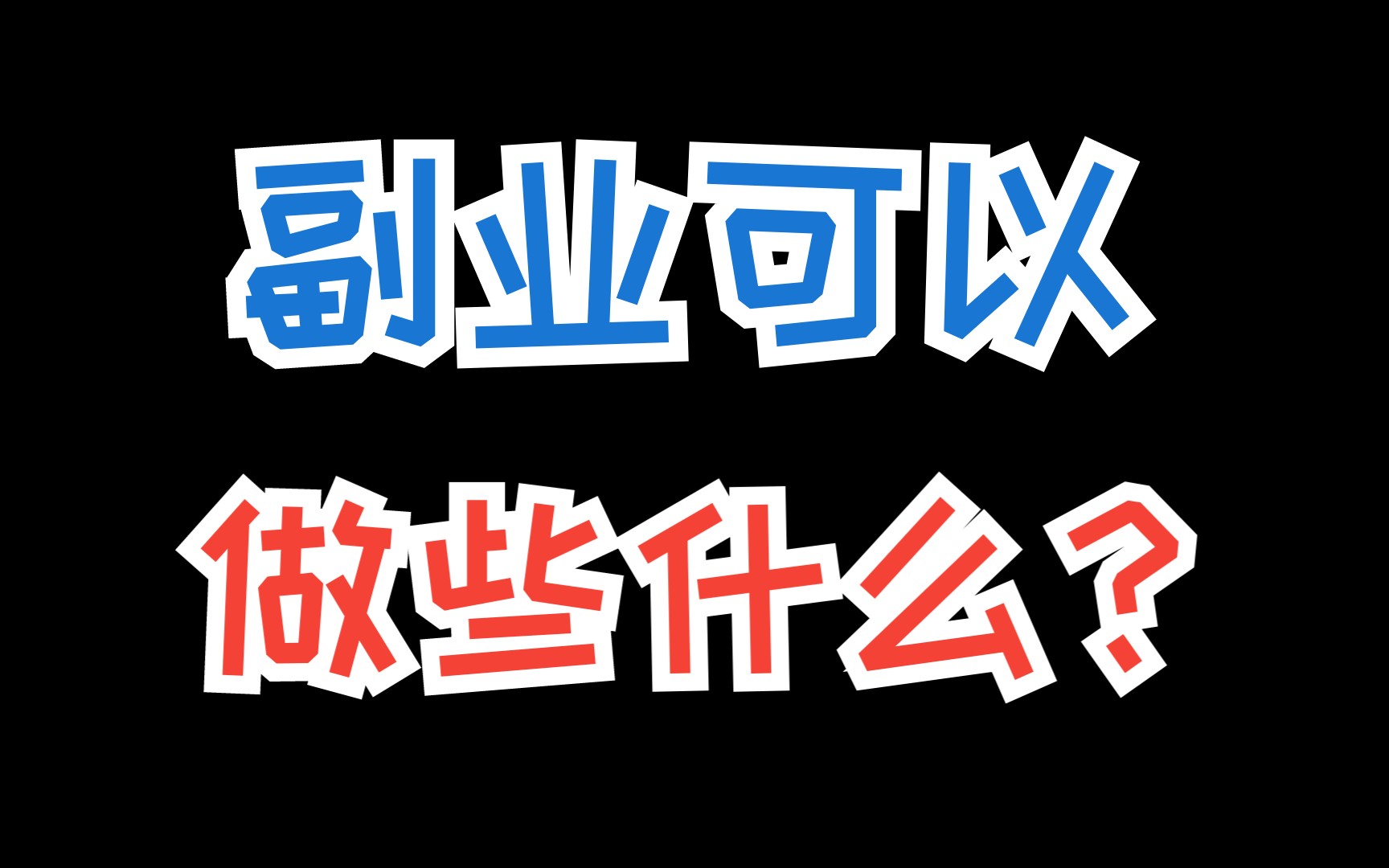 网上冷门赚钱的行业有哪些?揭秘互联网赚钱的内幕!哔哩哔哩bilibili