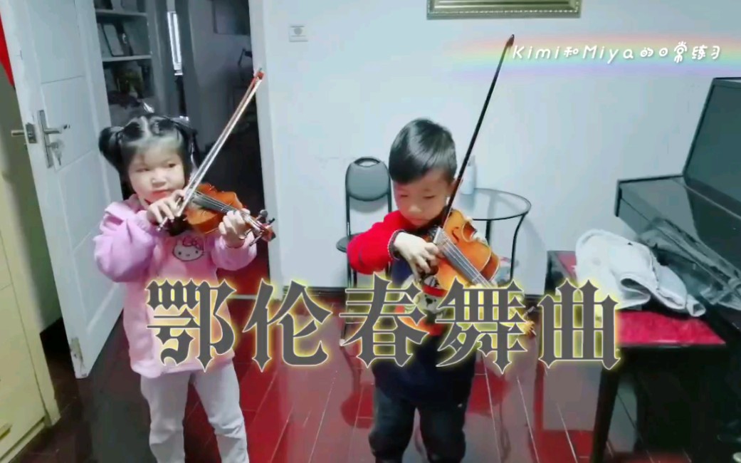 [图]5岁半日常小提琴练习《鄂伦春舞曲》