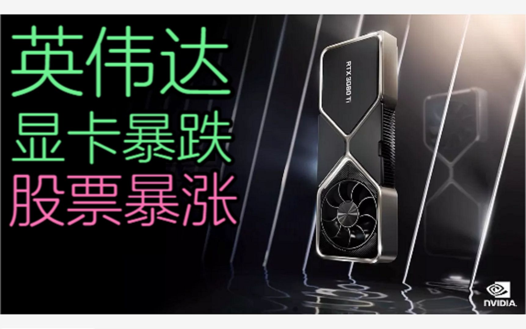 【显卡】what?N卡大跌、N股暴涨!3070Ti 3080Ti哪个值得买?哔哩哔哩bilibili