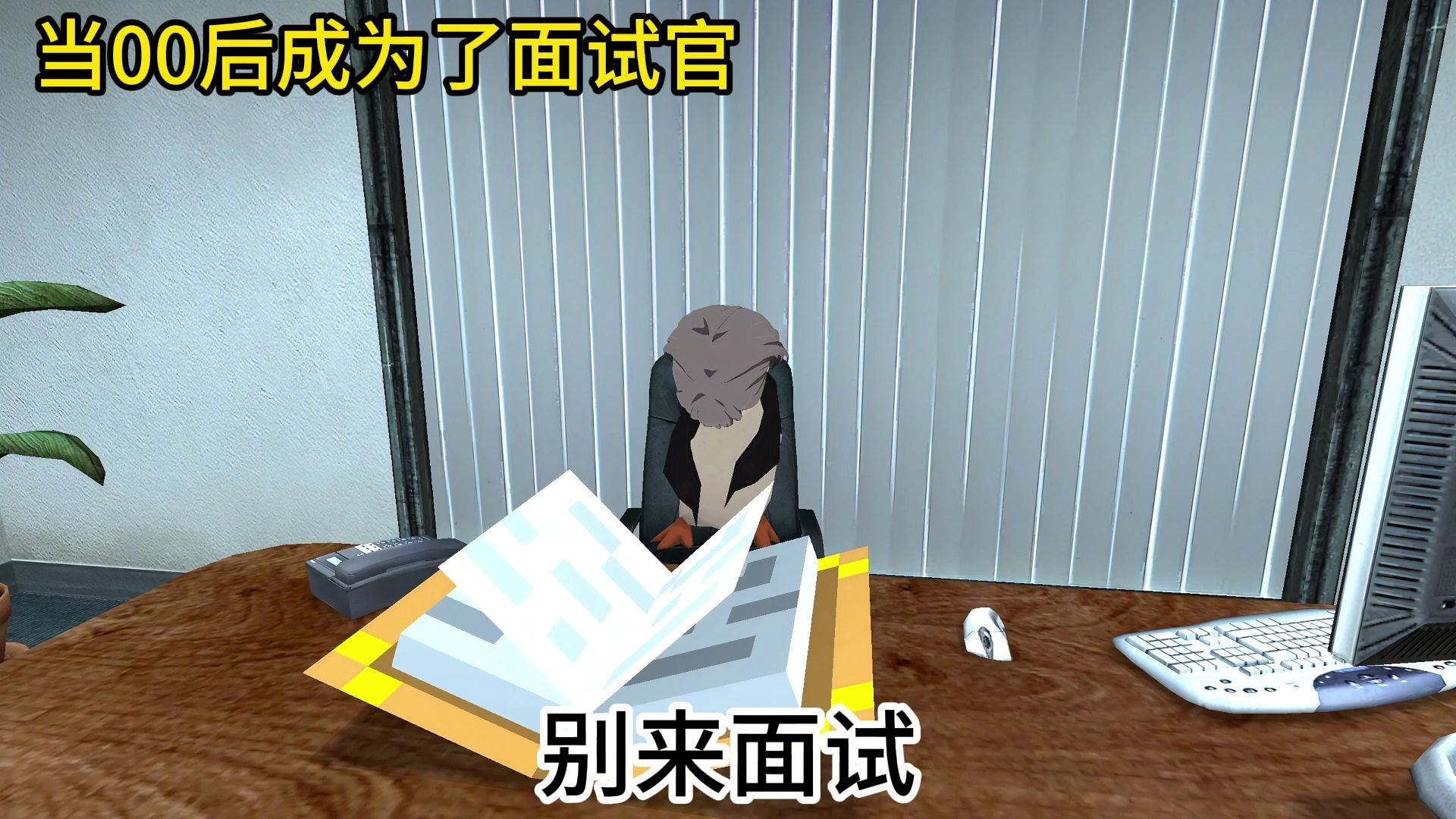 🐧当00后成为了面试官🐧【B萌应援】