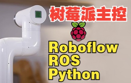 [图]【机械臂运动学教程】机器人+Roboflow+树莓派+轨迹规划+动力学+控制+系统结构+旋转矩阵