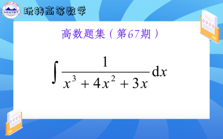 [图]高数题集（第67期）因式分解+待定系数法+解方程组+不定积分基本公式