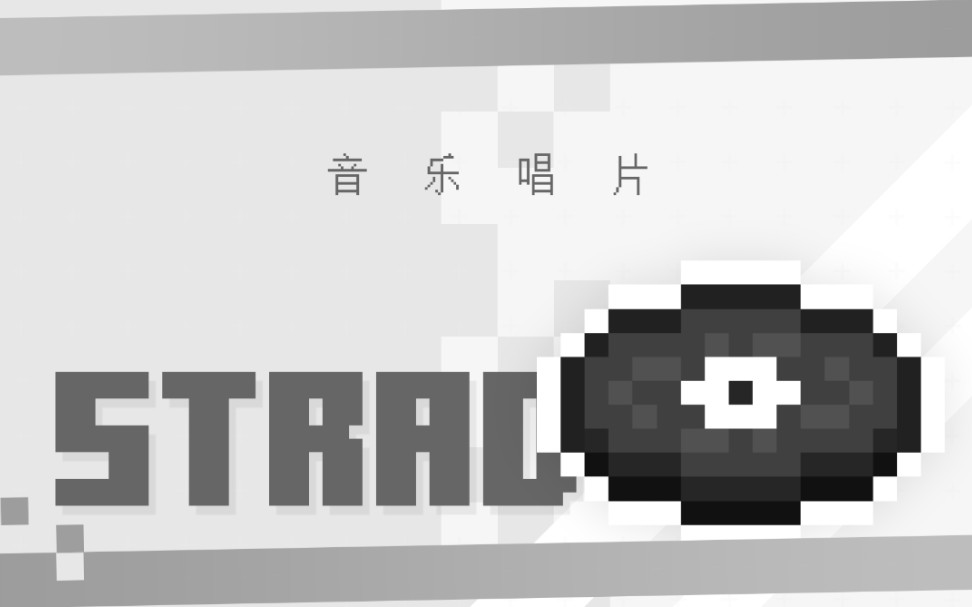 [Minecraft]音乐唱片 C418  Strad 完整音乐收录单机游戏热门视频