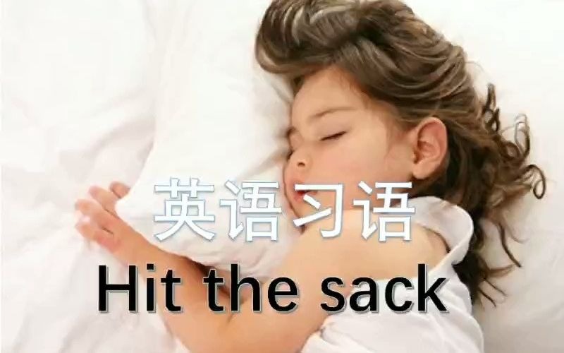 English idiom 英语习语 (2)hit the sack哔哩哔哩bilibili