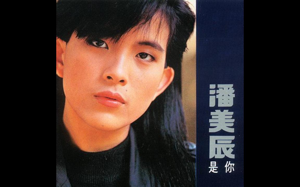 无损音源分享潘美辰我想有个家